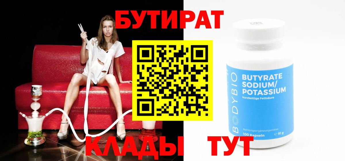 Бутират бутандиол  Вход с VPN  Новозыбков 