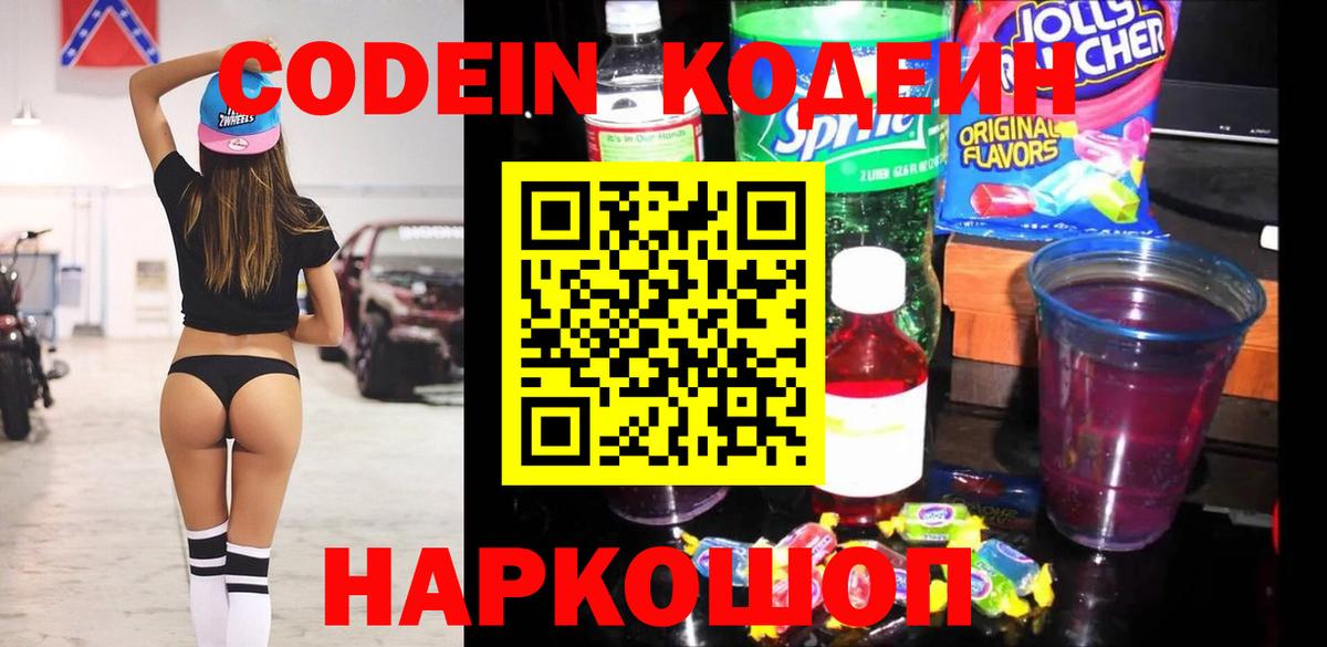Codein напиток Lean (лин)  Кодеин Purple Drank  Вход с VPN  Новозыбков 